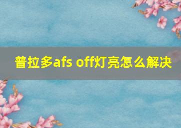 普拉多afs off灯亮怎么解决